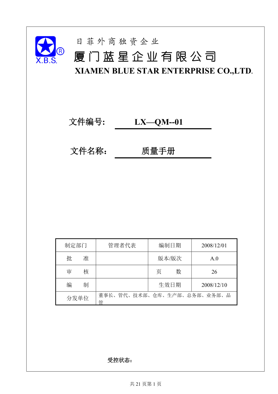 蓝星质量手册.docx_第1页