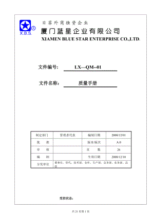 蓝星质量手册.docx