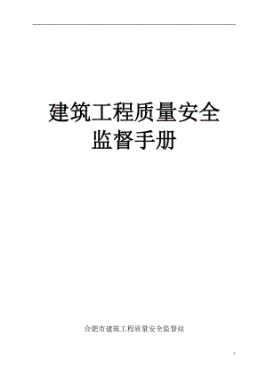 监督站监督工程质量安全手册.docx