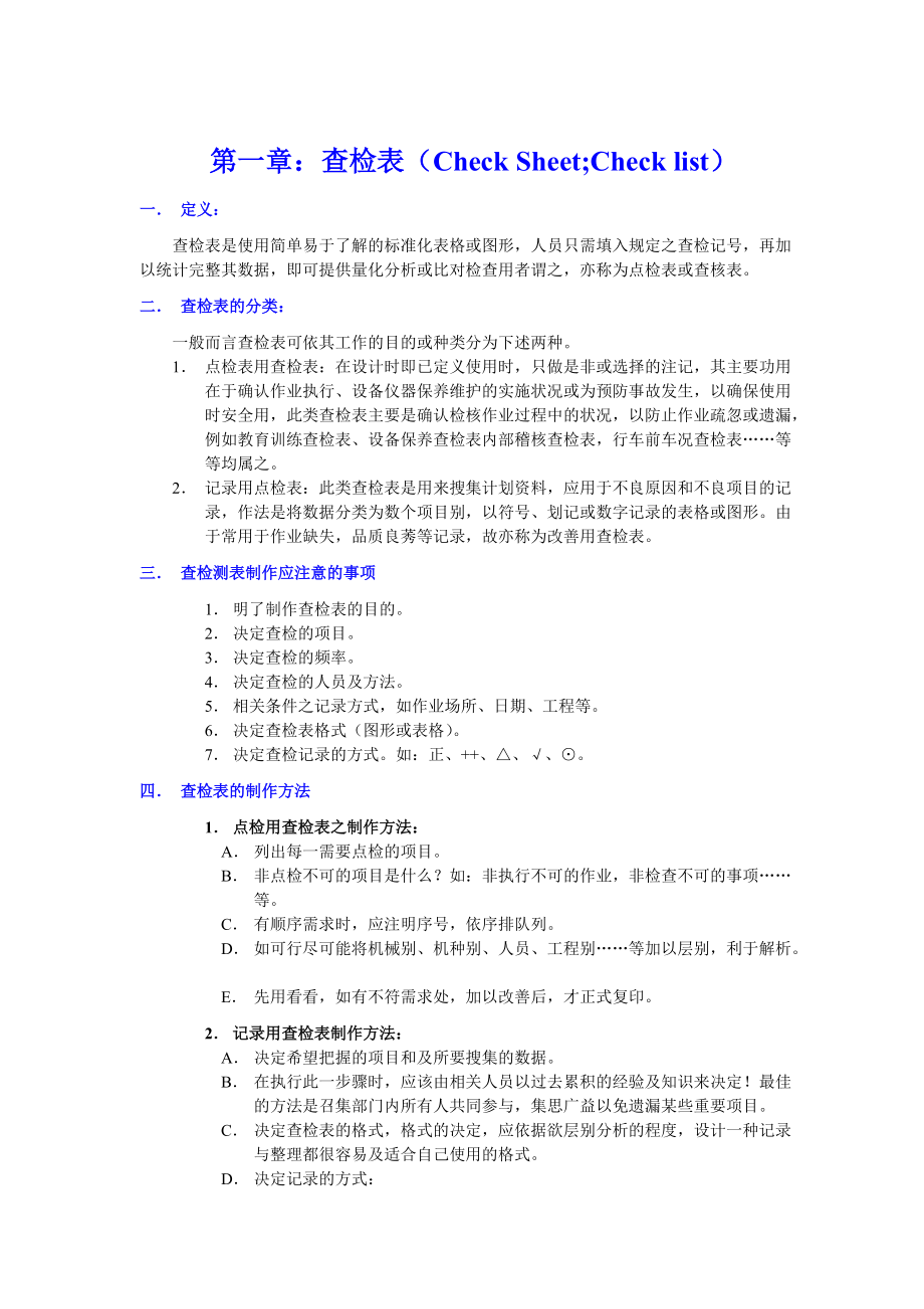 品质管理常用手法培训--sisijiyou(1).docx_第3页