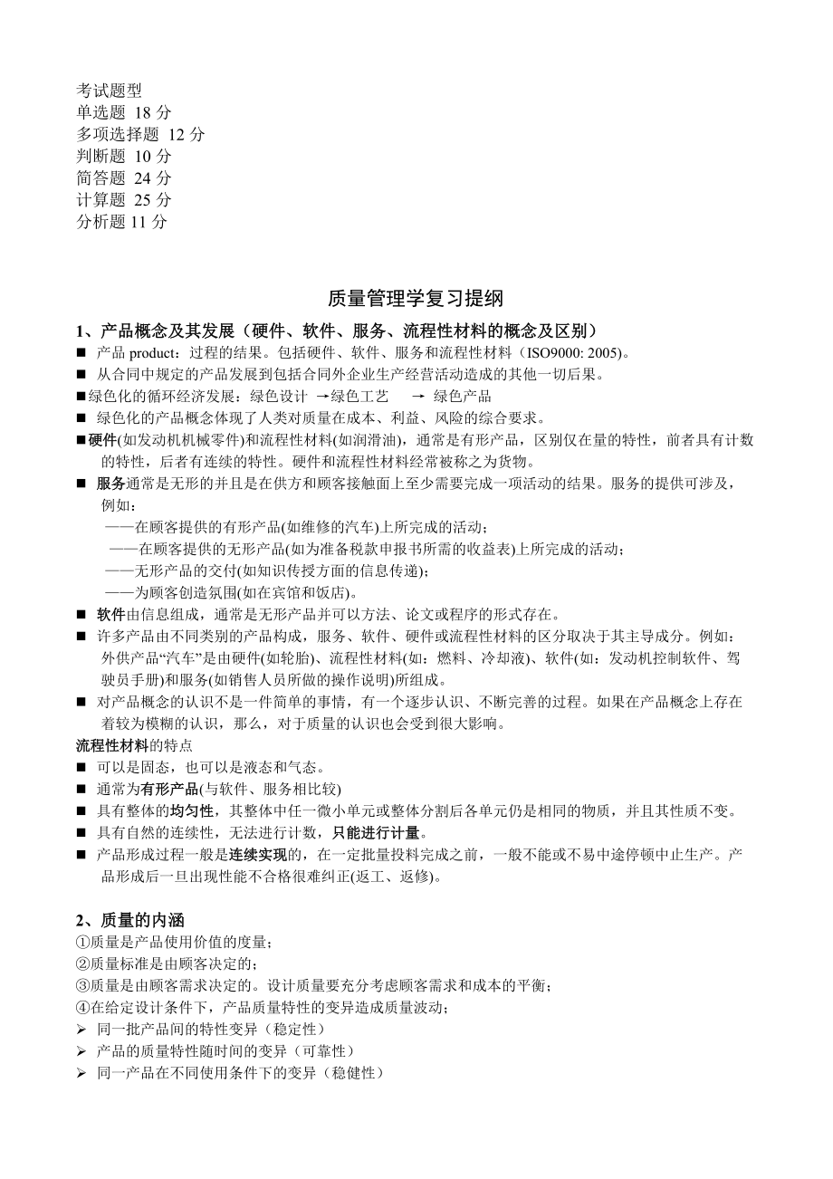 质量管理复习提纲(1).docx_第1页