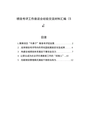 绩效考评工作座谈会经验交流材料汇编（5篇）.docx