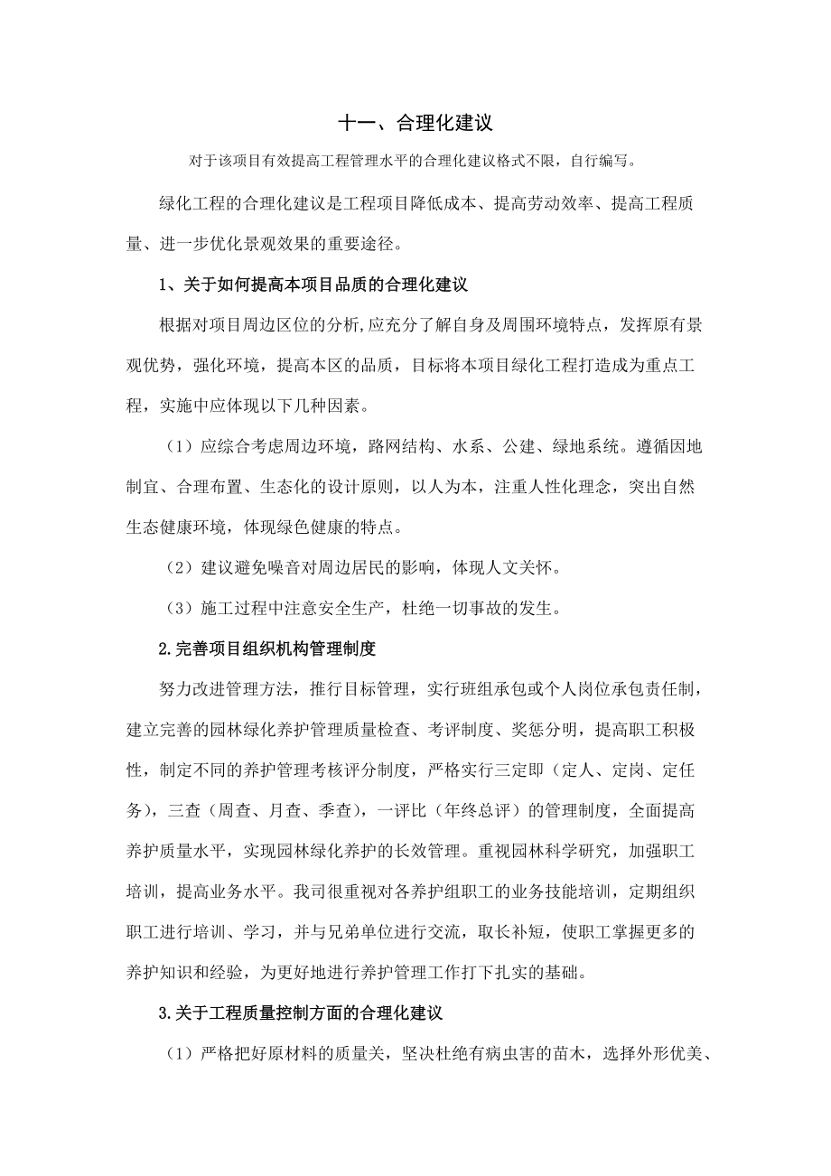 如何提高本项目品质的合理化建议(DOC43页).doc_第1页