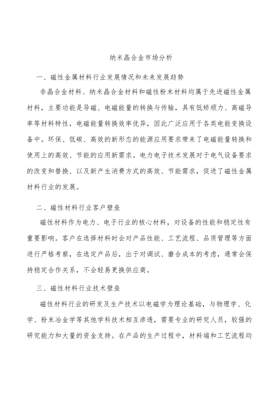 纳米晶合金市场分析.docx_第1页