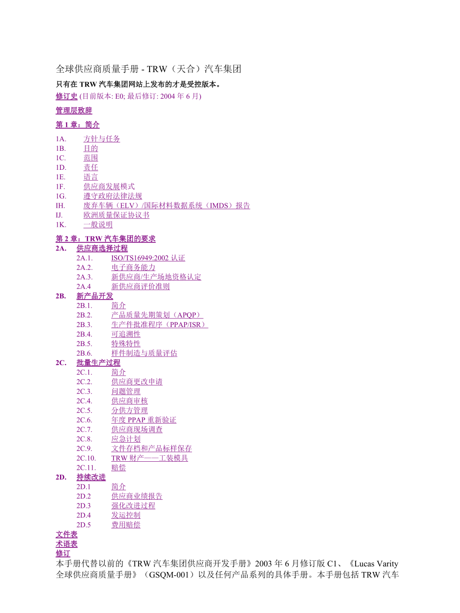 [质量手册]全球供应商质量手册-TRW（天合）汽车集团(doc 43页).docx_第1页