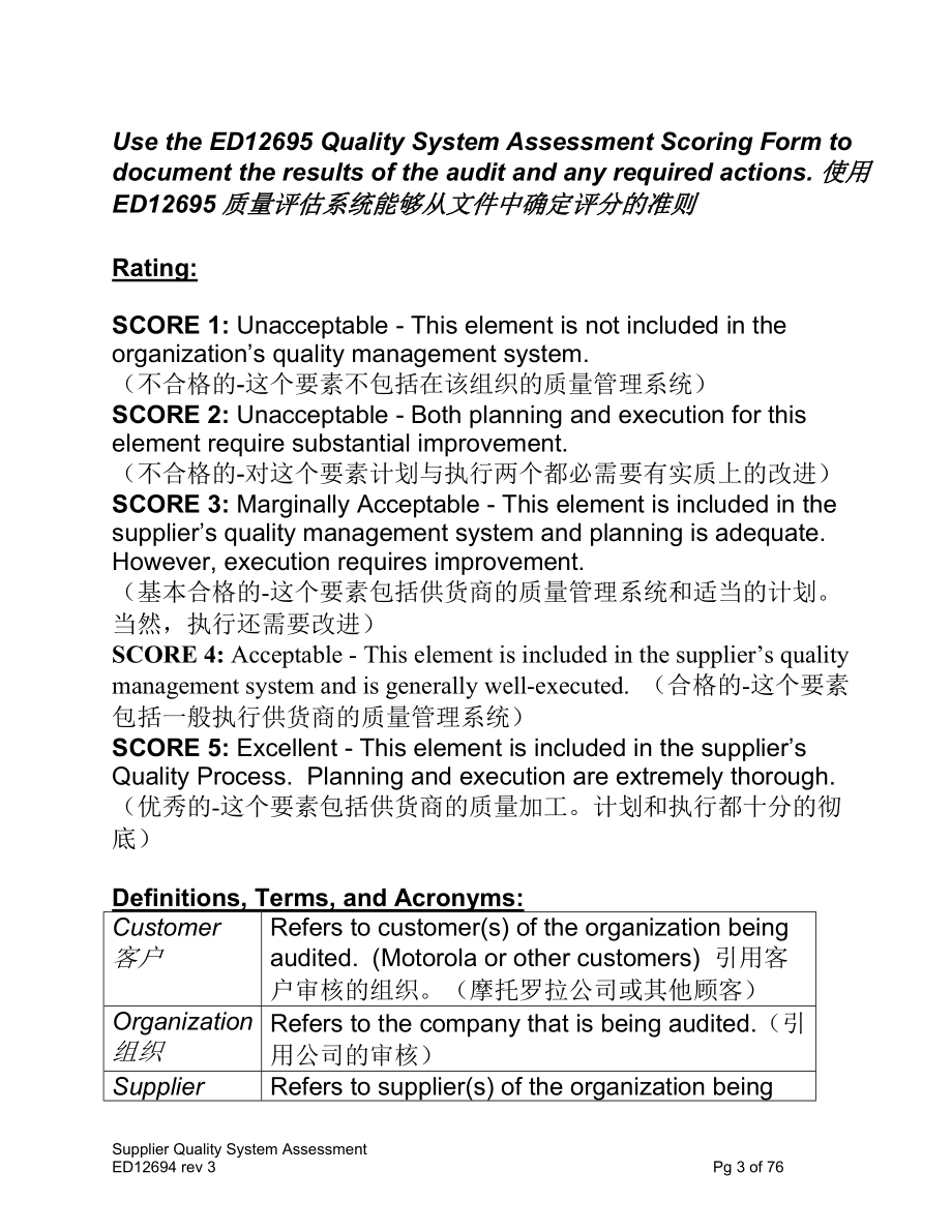 [供应商认证]公司供应商质量体系评审标准.docx_第3页