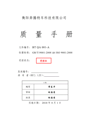 质量手册和程序文件.docx