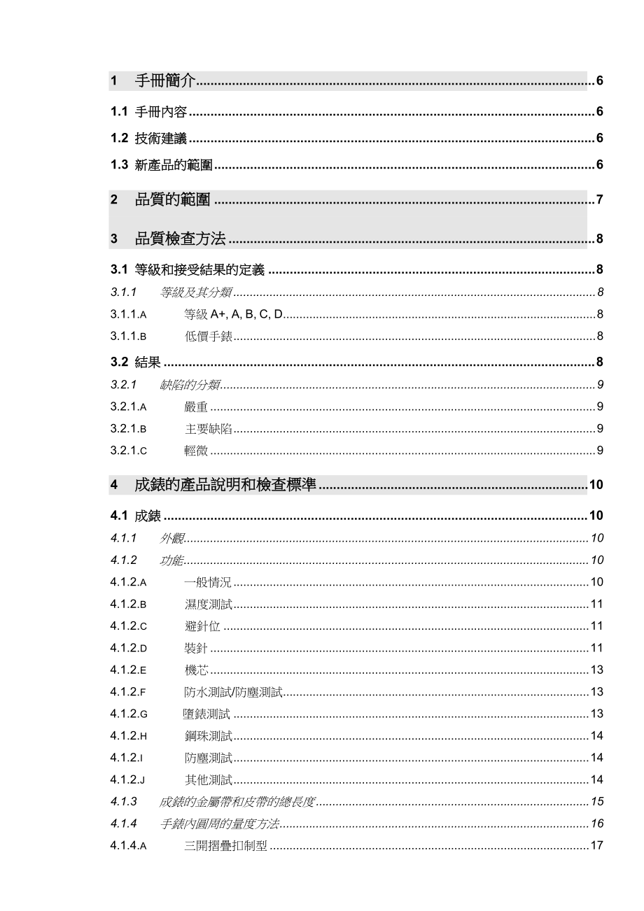 钟表品质手册.docx_第1页