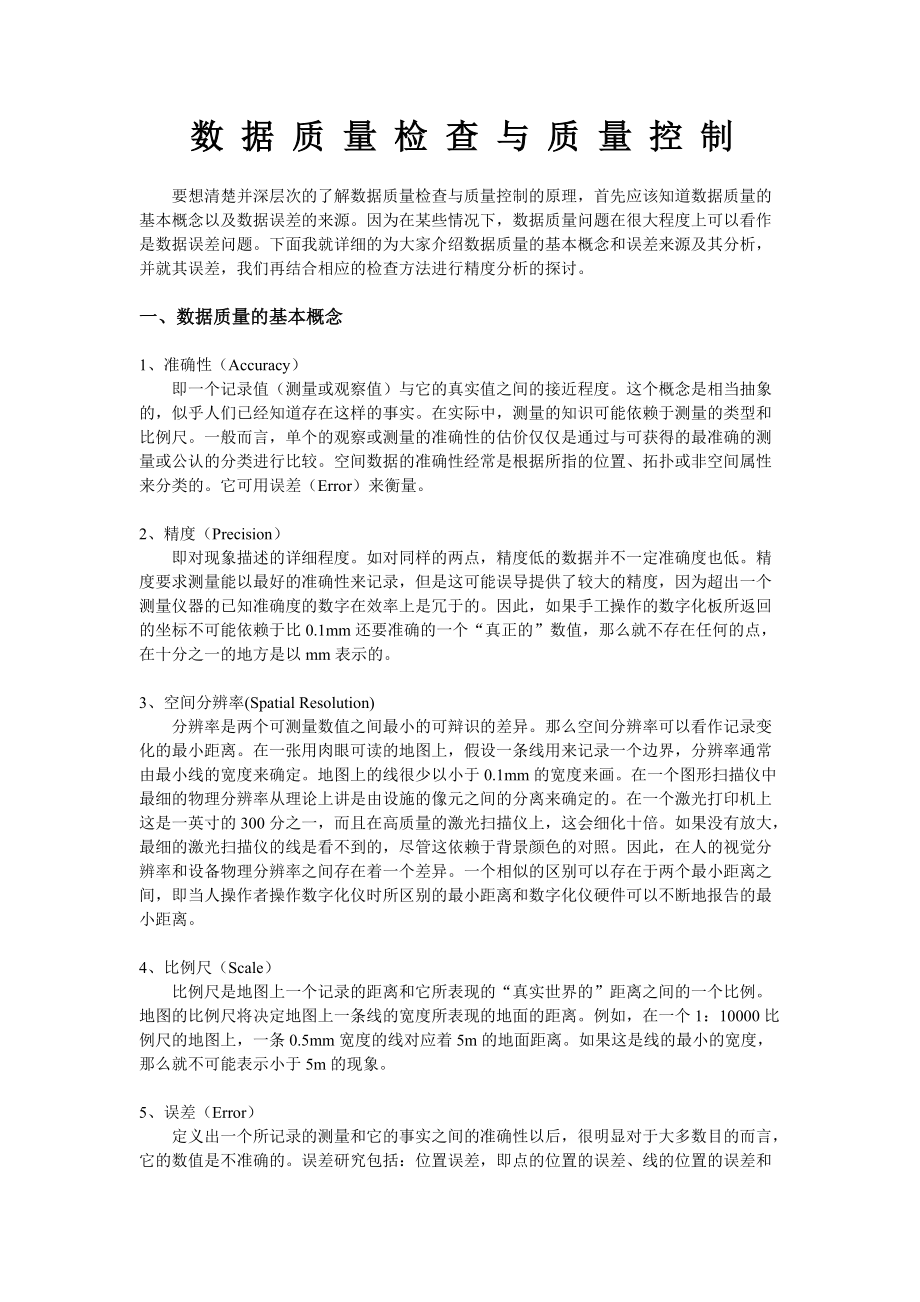 数据质量的检查与控制.docx_第1页