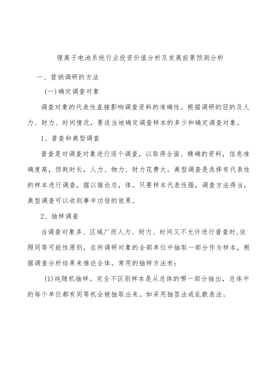 锂离子电池系统行业投资价值分析及发展前景预测分析.docx_第1页