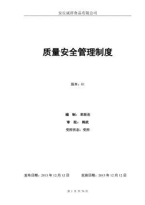 质量安全管理制度(DOC73页).doc