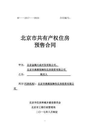 金成雅苑二期-北京市共有产权房预售合同(DOC89页).doc