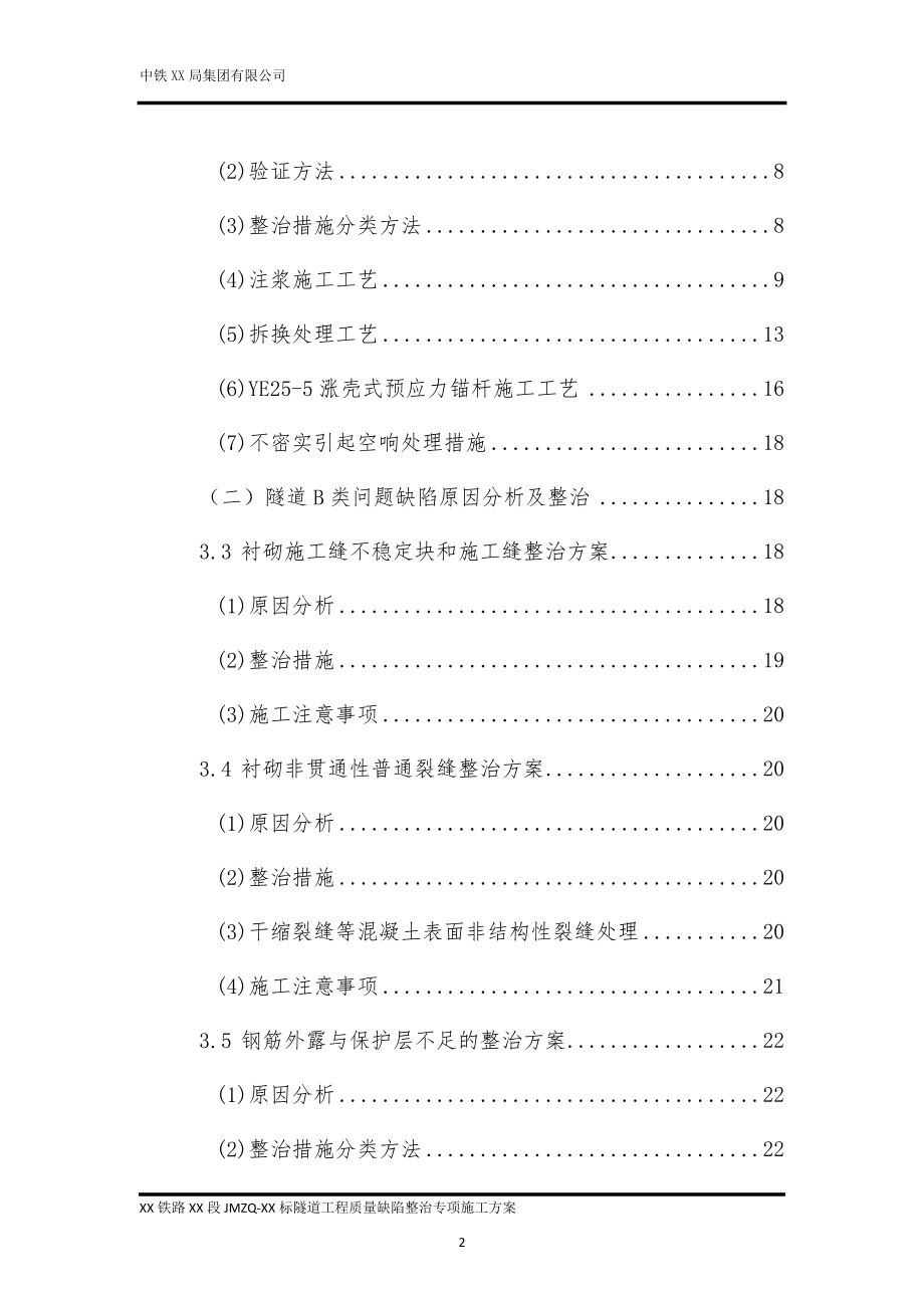 铁路隧道质量缺陷整治专项施工方案.docx_第2页