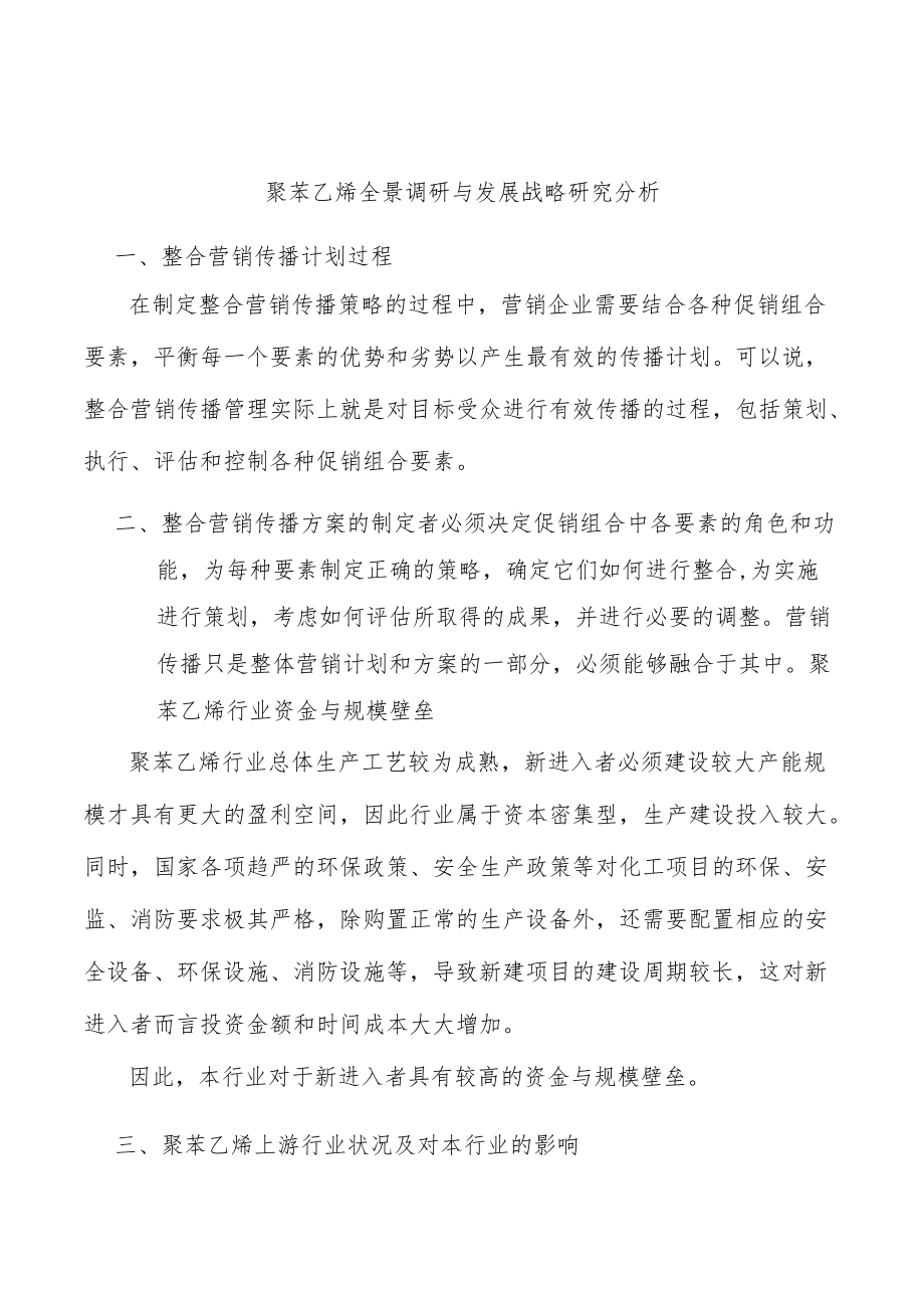 聚苯乙烯全景调研与发展战略研究分析.docx_第1页