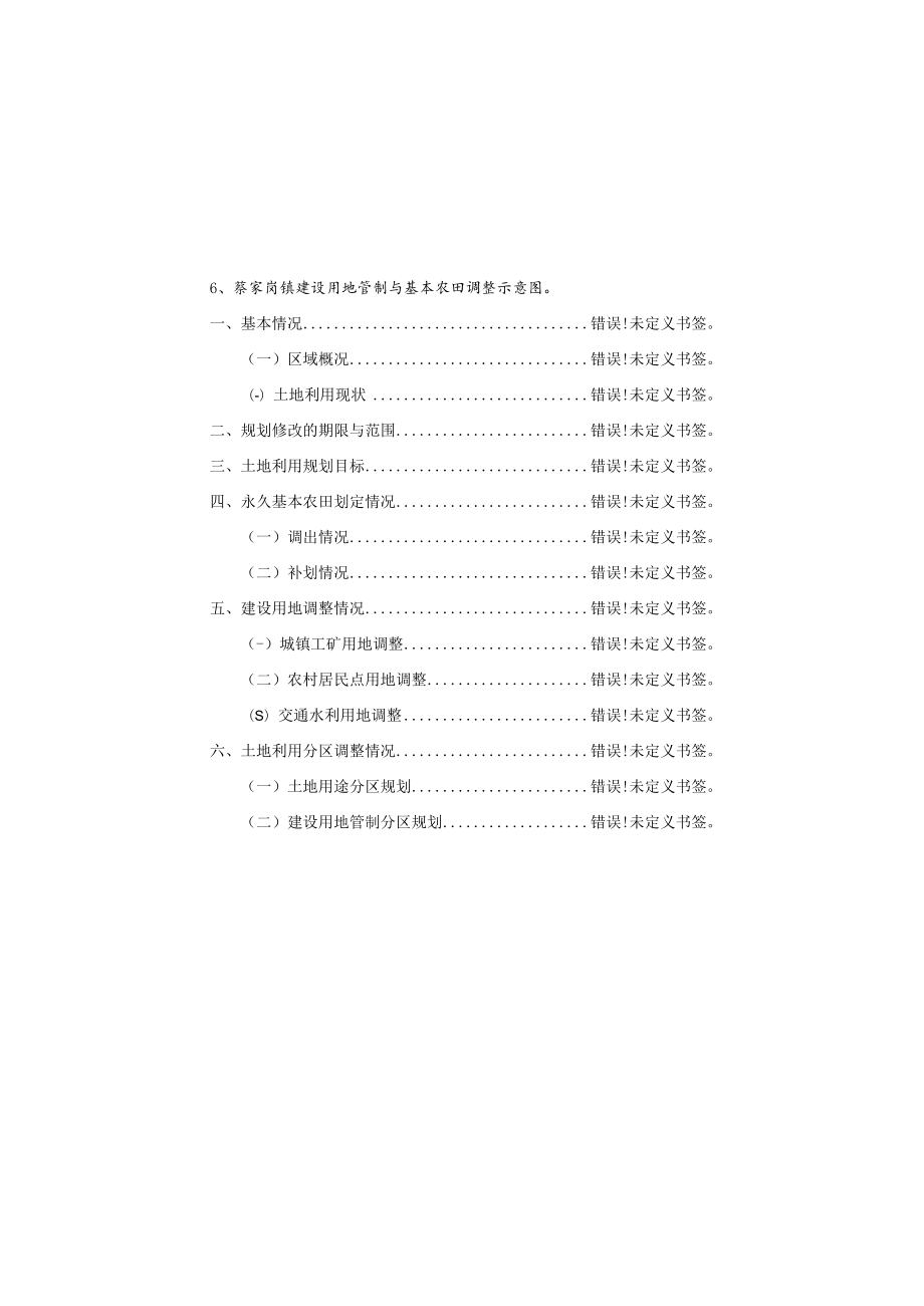 蔡家岗镇土地利用总体规划2006-2020年2016年调整完善方案.docx_第3页