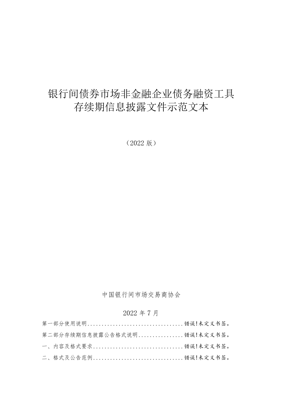 银行间债券市场非金融企业债务融资工具存续期信息披露文件示范文本.docx_第1页