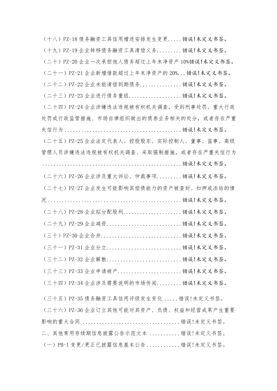 银行间债券市场非金融企业债务融资工具存续期信息披露文件示范文本.docx_第3页