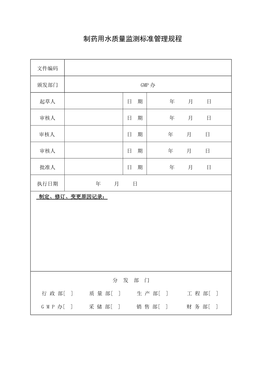 质量部(质量控制10版GMP文件)模板.docx_第1页