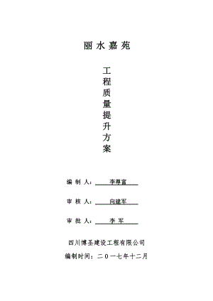 工程质量提升方案培训资料.docx