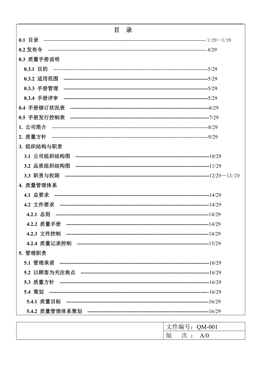 质量手册(范本）(1).docx_第2页