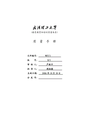 武汉理工大学船员教育和培训质量体系文件--质量手册（DOC 44页）(2).docx