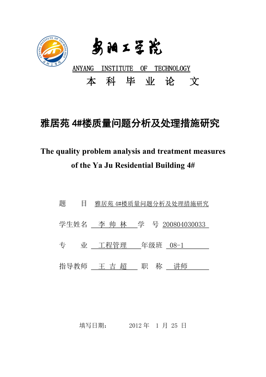 质量问题分析及处理措施研究毕业论文1.docx_第1页