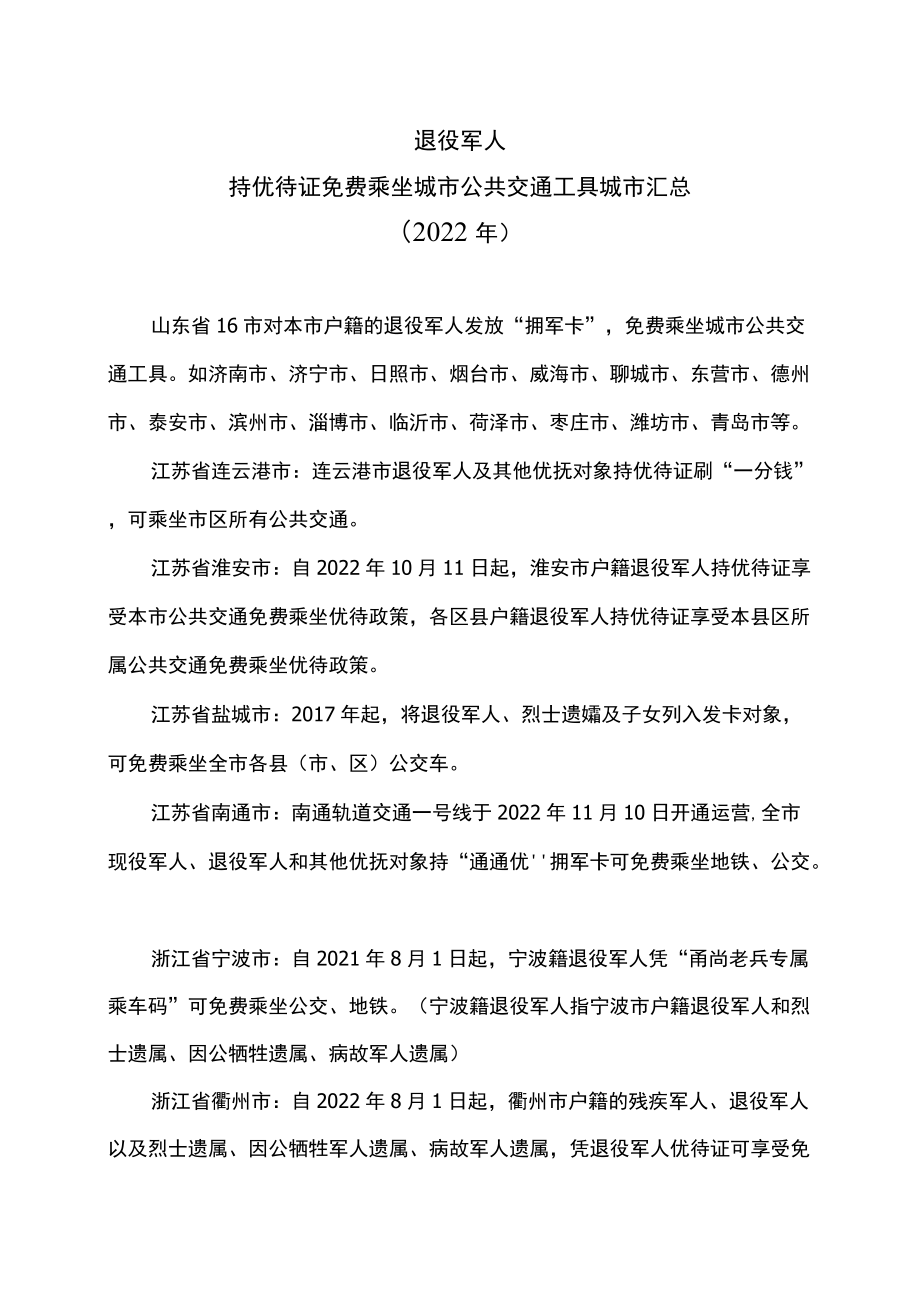 退役军人持优待证免费乘坐城市公共交通工具城市汇总（2022年）.docx_第1页