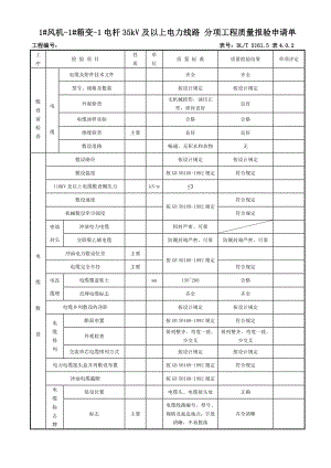 35kv及以上电力线路分项工程质量检验评定表.docx