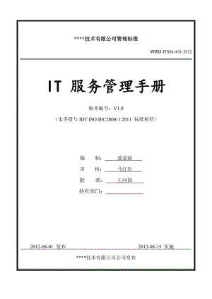 ISO20000管理手册新版(DOC31页).doc