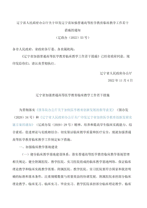 辽宁省人民政府办公厅关于印发辽宁省加强普通高等医学教育临床教学工作若干措施的通知.docx