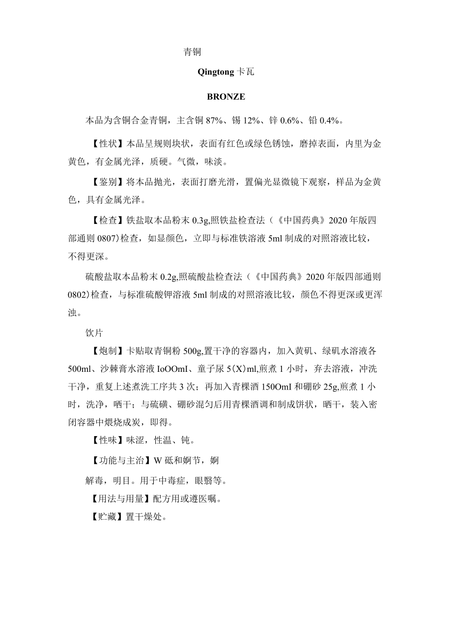 青铜药材质量标准.docx_第1页