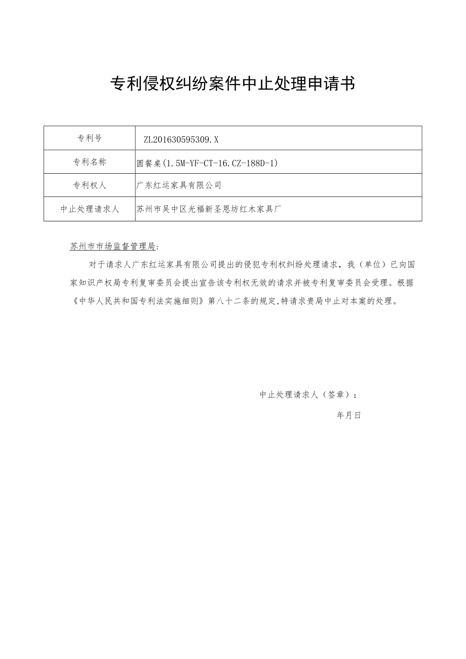 （苏州）专利侵权纠纷案件中止处理申请书.docx_第1页