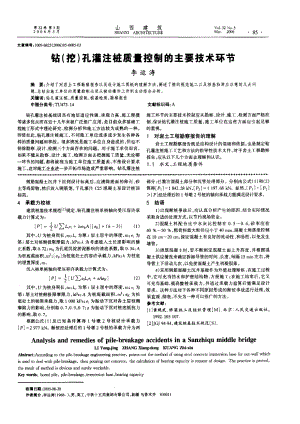 钻（挖）孔灌注桩质量控制的主要技术环节(摘录自《山西建筑》06年5期第85-87.docx