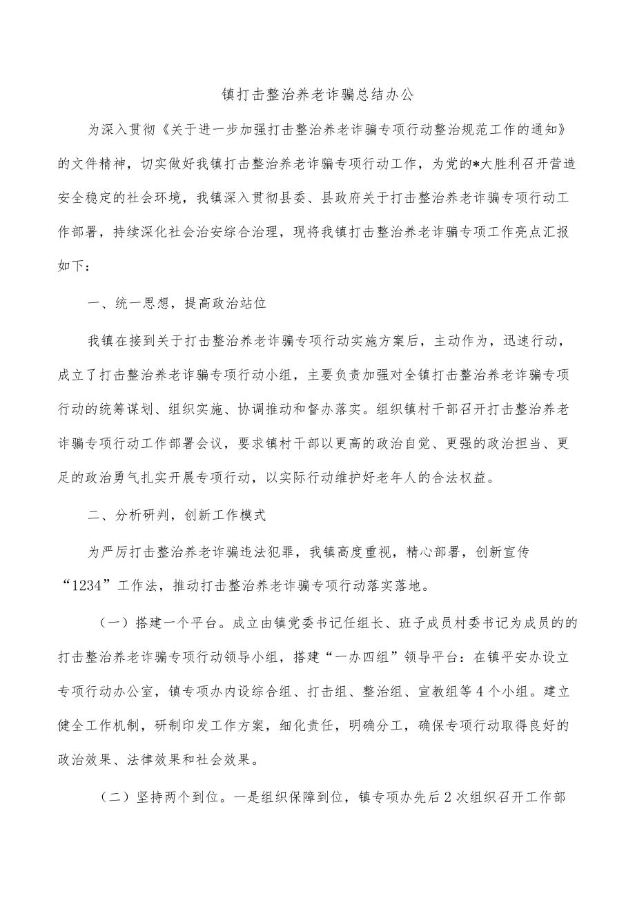 镇打击整治养老诈骗总结办公.docx_第1页