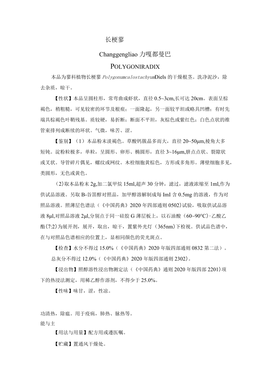 长梗蓼药材质量标准.docx_第1页