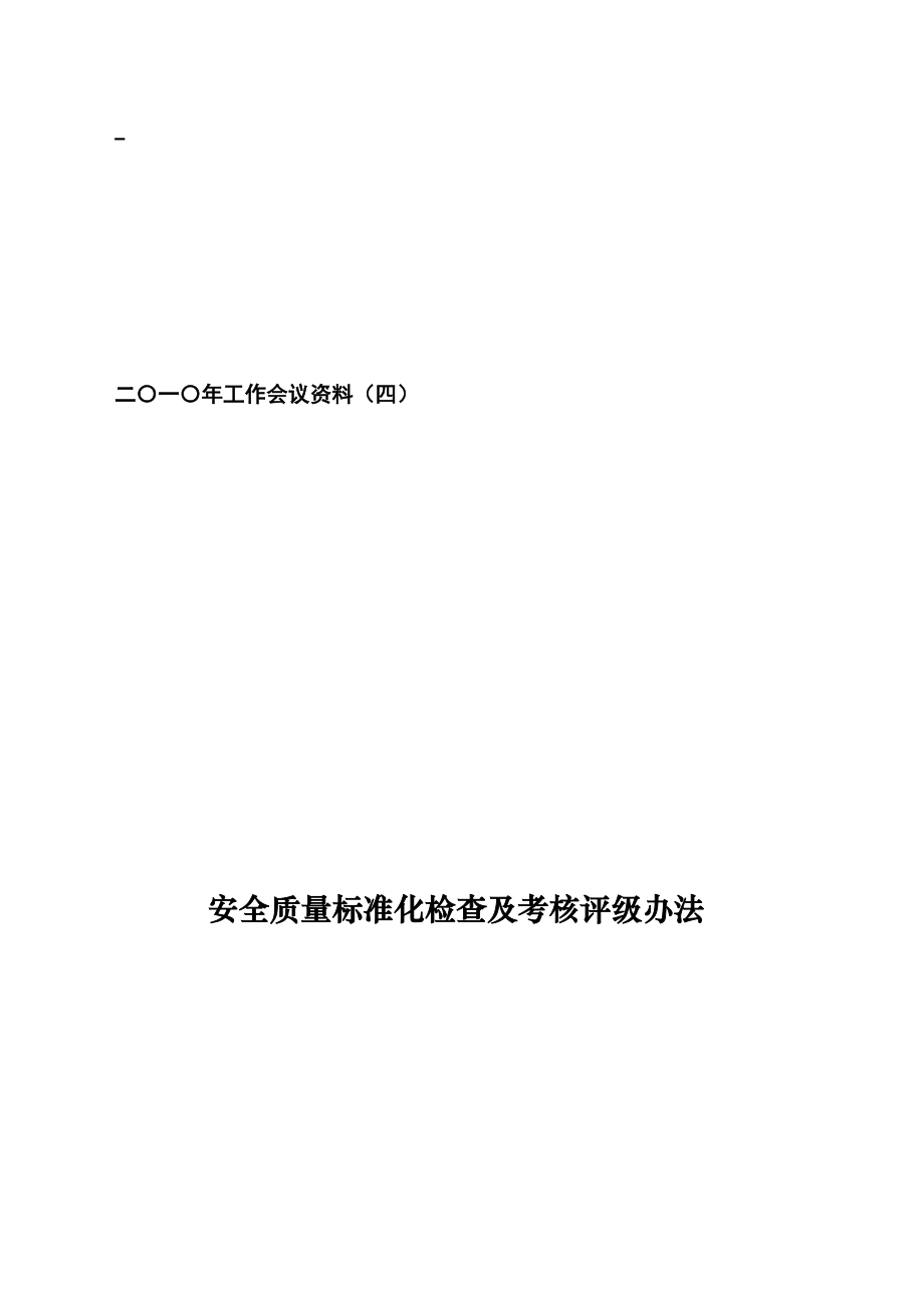 资料四_煤矿安全质量标准化检查及考核评级办法.docx_第1页