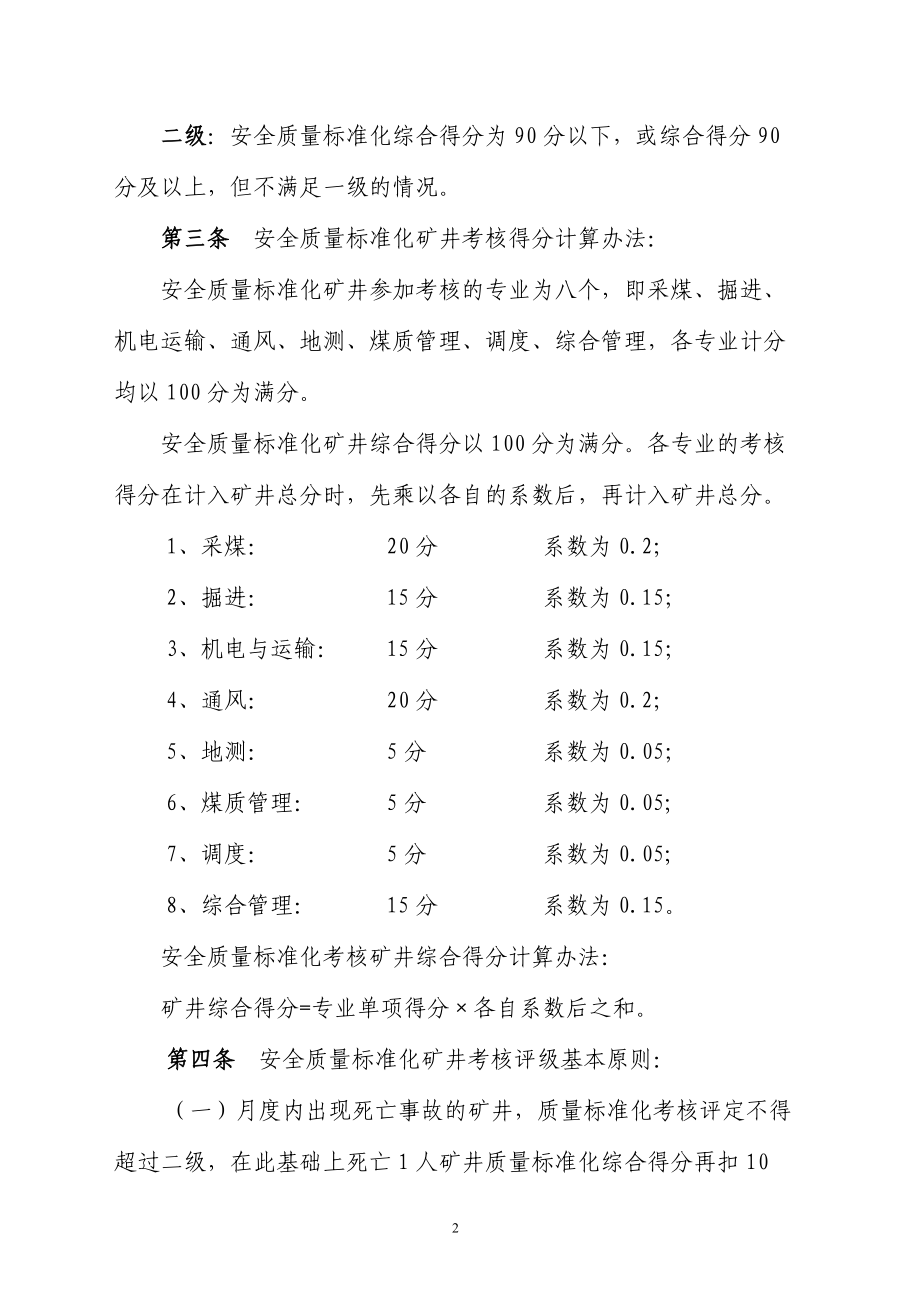 资料四_煤矿安全质量标准化检查及考核评级办法.docx_第3页