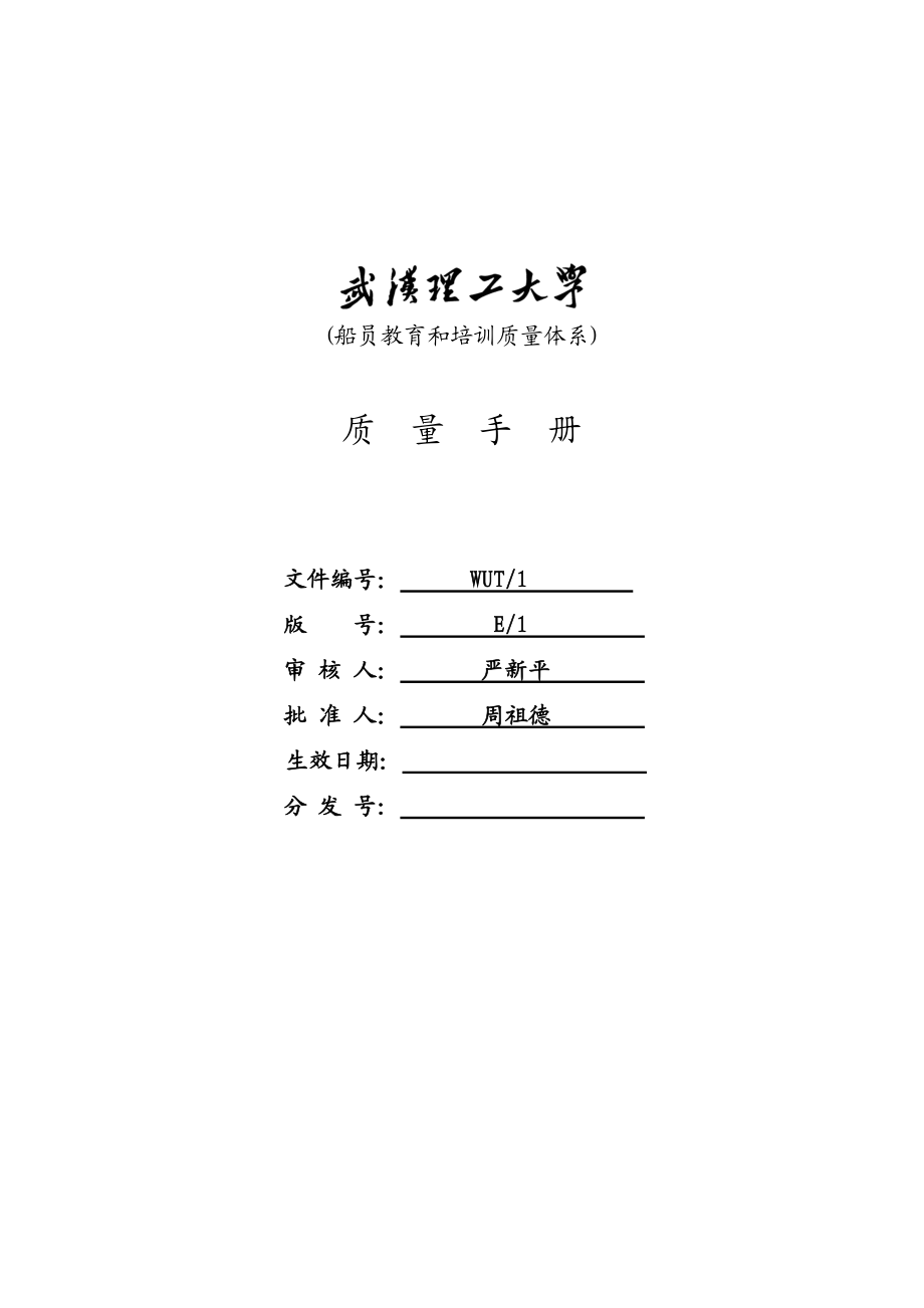 武汉理工大学船员教育和培训质量体系文件--质量手册.docx_第1页