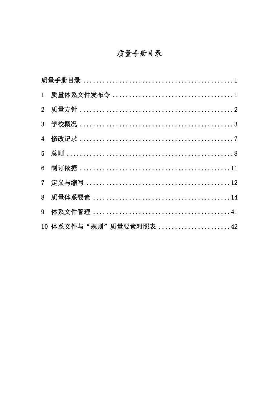 武汉理工大学船员教育和培训质量体系文件--质量手册.docx_第2页