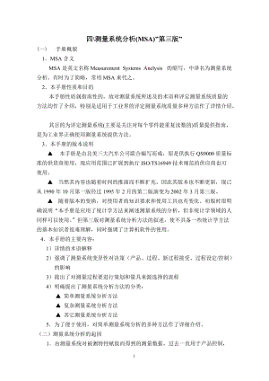 四、测量系统分析(MSA)“第三版.docx