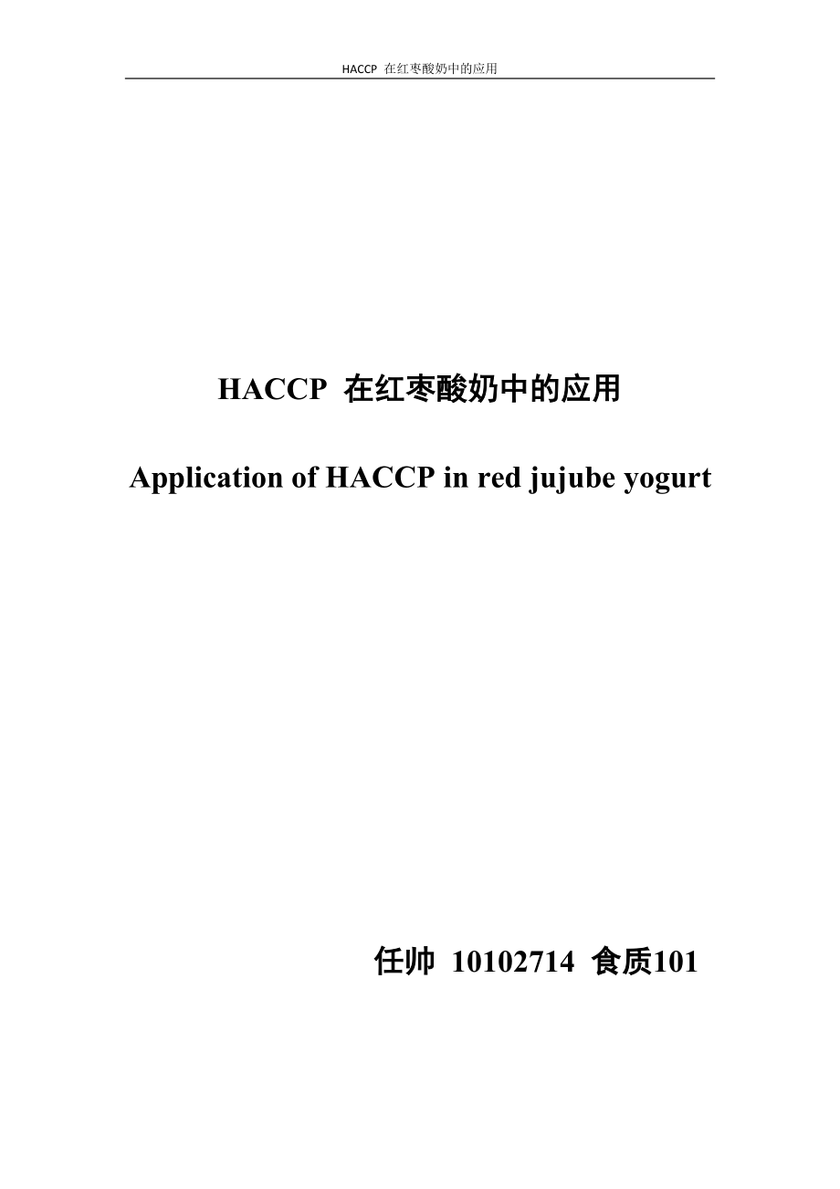 HACCP在红枣酸奶中的应用.docx_第1页
