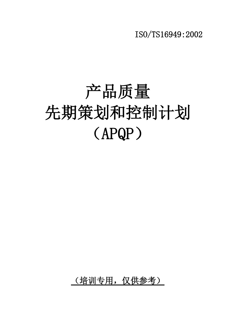 产品质量先期策划和控制计划（APQP全套实例文件）.docx_第1页