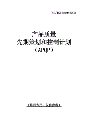 产品质量先期策划和控制计划（APQP全套实例文件）.docx