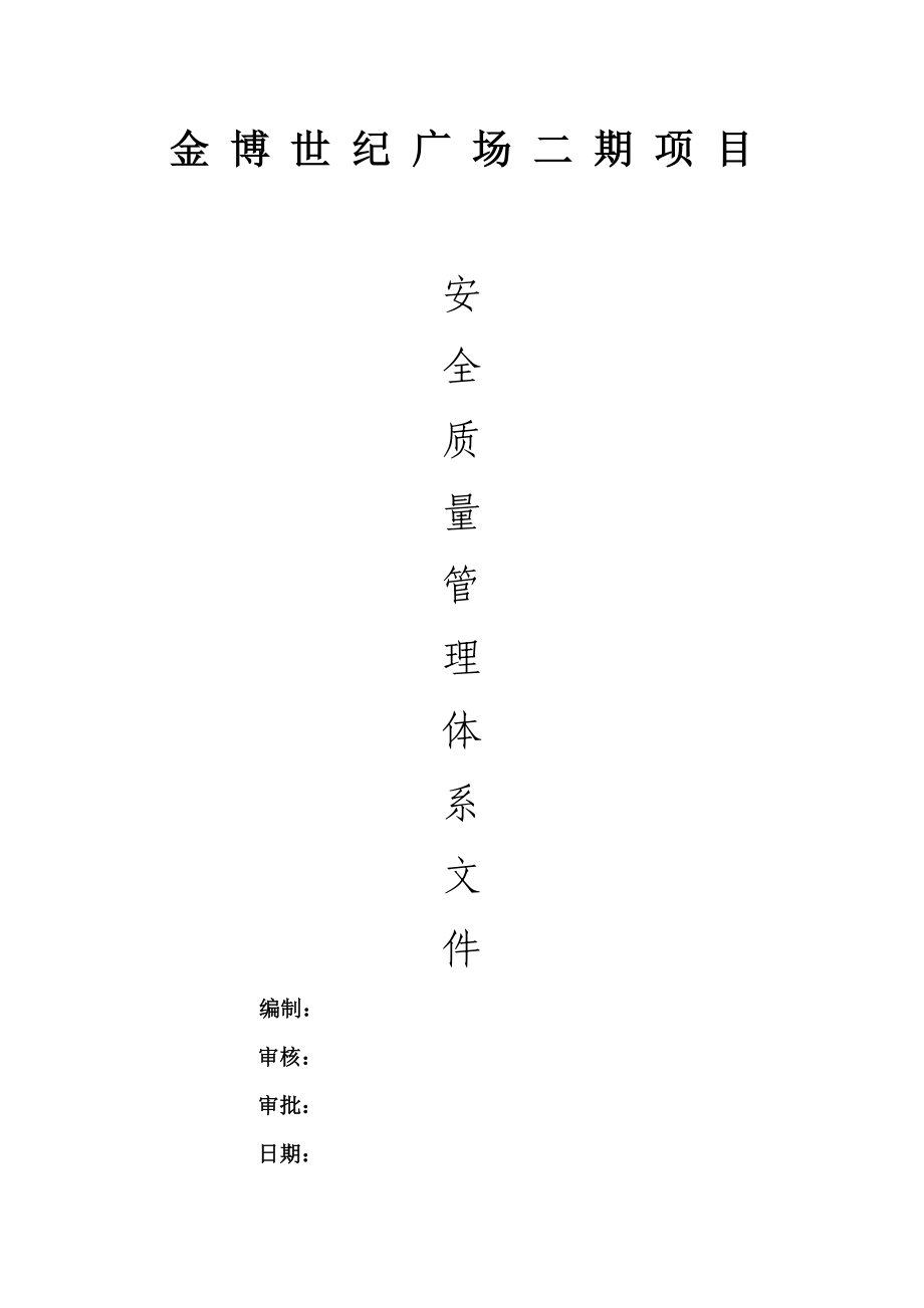 1安全质量管理体系文件(DOC32页).doc_第1页