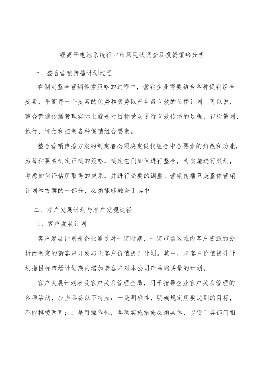 锂离子电池系统行业市场现状调查及投资策略分析.docx_第1页