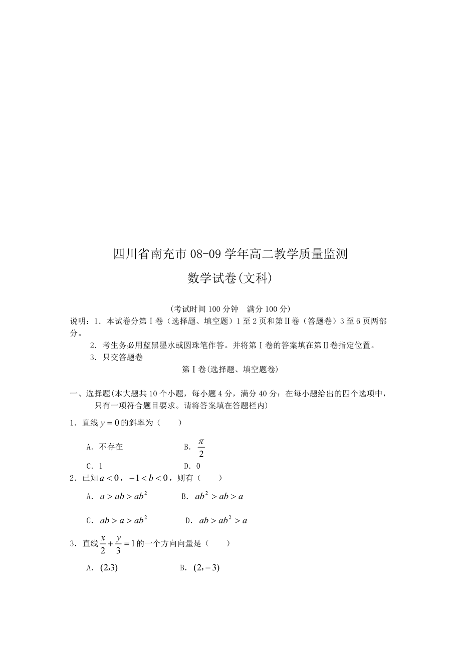 南充市高二文科数学质量监测.docx_第1页