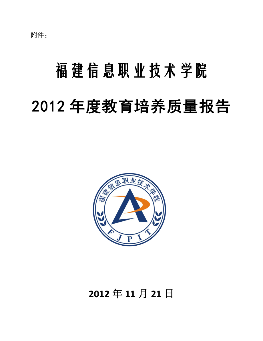 福建信息职业学院办学质量报告.docx_第1页