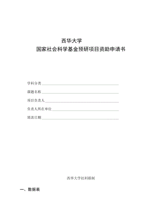 西华大学国家社会科学基金预研项目资助申请书.docx