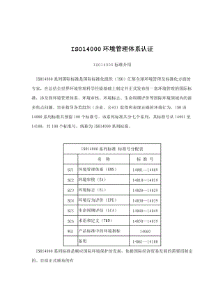 ISO14000环境管理体系认证(doc22)(1).docx