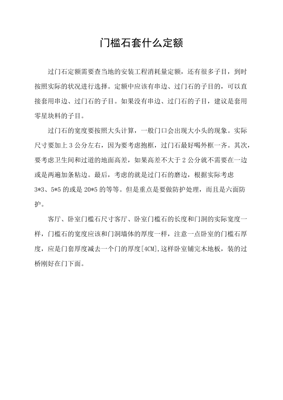 门槛石套什么定额.docx_第1页